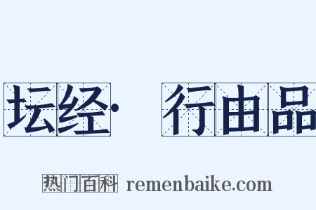 坛经·行由品是什么意思的图片
